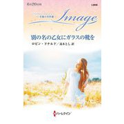 別の名の乙女にガラスの靴を(ハーレクイン・イマージュ―至福の名作選) [新書]