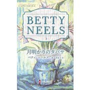 月明かりのタバサ―ベティ・ニールズ・コレクション(ハーレクイン・マスターピース) [新書]