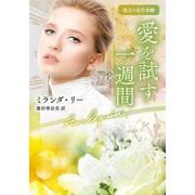 愛を試す一週間(ハーレクイン文庫<HQB1282>－ハーレクイン文庫<1282>) [文庫]