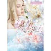 美しきいけにえ(ハーレクイン文庫―珠玉の名作本棚) [文庫]