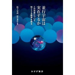 並行宇宙は実在するか―この世界について知りうる限界を探る [単行本]