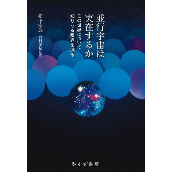 並行宇宙は実在するか－この世界について知りうる限界を探る [単行本]