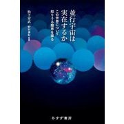 並行宇宙は実在するか―この世界について知りうる限界を探る [単行本]