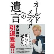 オールドメディアへの遺言 [単行本]
