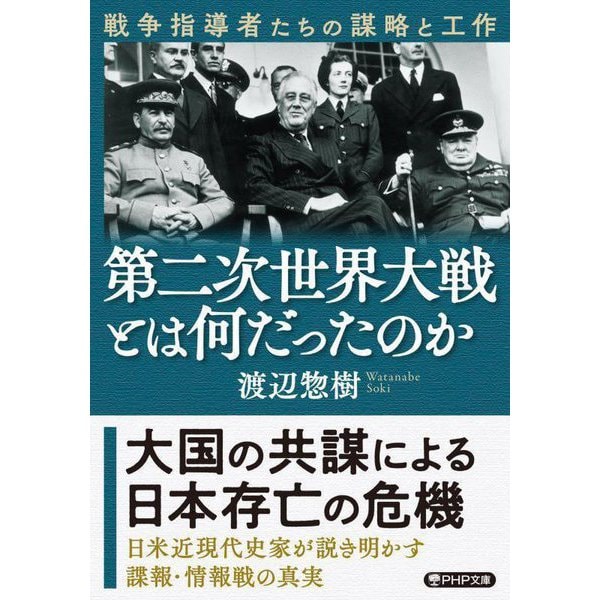 第二次世界大戦とは何だったのか―戦争指導者たちの謀略と工作(PHP文庫) [文庫]