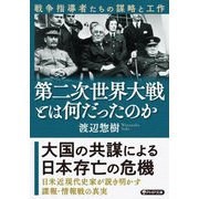 第二次世界大戦とは何だったのか―戦争指導者たちの謀略と工作(PHP文庫) [文庫]