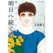 風のペンション―明日へ続く道―(ジュールコミックス) [コミック]