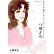 大谷博子　風のペンション傑作選　花結ぶ恋(ジュールコミックス) [コミック]