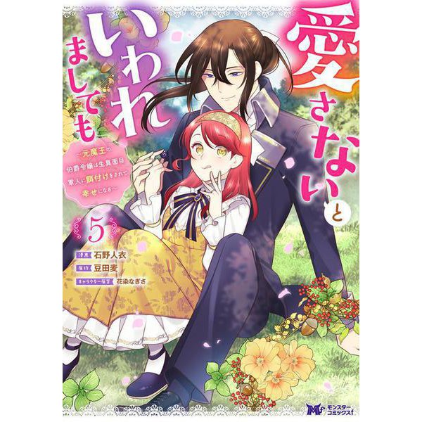愛さないといわれましても～元魔王の伯爵令嬢は生真面目軍人に餌付けをされて幸せになる～<5>(モンスターコミックスｆ) [コミック]