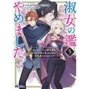 淑女の鑑やめました。時を逆行した公爵令嬢は、わがままな妹に振り回されないよう性格悪く生き延びます！<5>(モンスターコミックスｆ) [コミック]