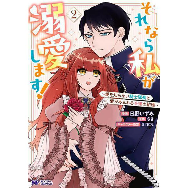 それなら私が溺愛します！～愛を知らない騎士隊長と愛があふれる令嬢の結婚～<2>(モンスターコミックスｆ) [コミック]