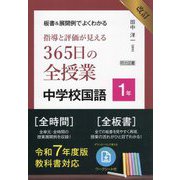 板書&展開例でよくわかる 指導と評価が見える365日の全授業中学校国語 1年 改訂 [単行本]