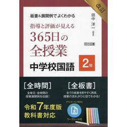 板書&展開例でよくわかる 指導と評価が見える365日の全授業中学校国語 2年 改訂 [単行本]