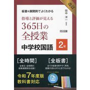 板書&展開例でよくわかる 指導と評価が見える365日の全授業中学校国語 2年 改訂 [単行本]