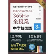 板書&展開例でよくわかる指導と評価が見える365日の全授業中学校国語 3年 改訂 [単行本]