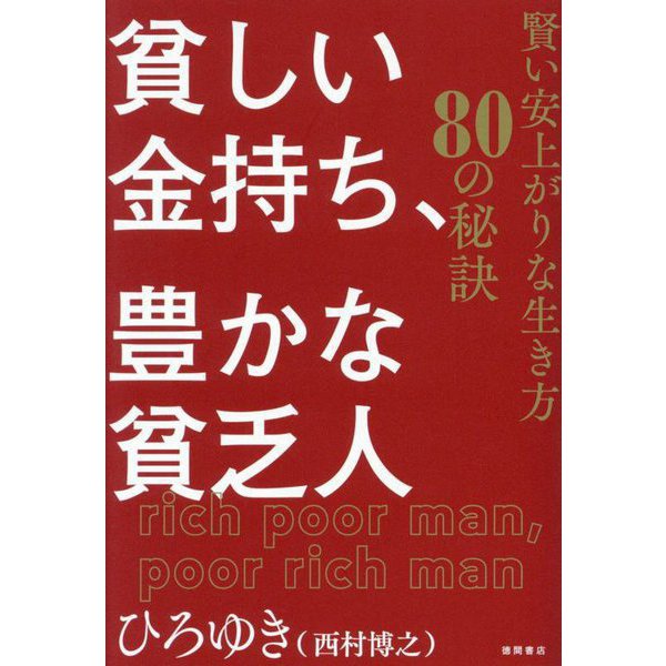 貧しい金持ち、豊かな貧乏人―賢い安上がりな生き方80の秘訣 [単行本]