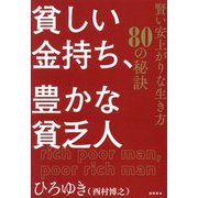 貧しい金持ち、豊かな貧乏人―賢い安上がりな生き方80の秘訣 [単行本]