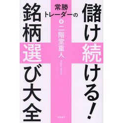 常勝トレーダーの儲け続ける!銘柄選び大全 [単行本]