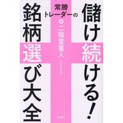 常勝トレーダーの儲け続ける!銘柄選び大全 [単行本]