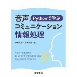 Pythonで学ぶ 音声コミュニケーション情報処理 [単行本]