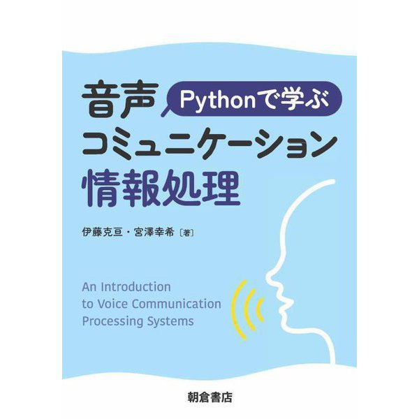 Pythonで学ぶ 音声コミュニケーション情報処理 [単行本]