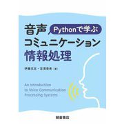 Pythonで学ぶ 音声コミュニケーション情報処理 [単行本]