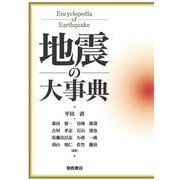 地震の大事典 [事典辞典]