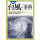 図説 台風の事典 [事典辞典]