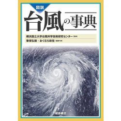 図説 台風の事典 [事典辞典]