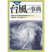 図説 台風の事典 [事典辞典]