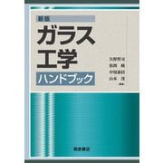 ガラス工学ハンドブック 新版 [単行本]
