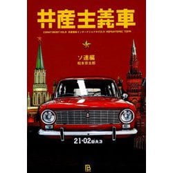 共産主義車 ソ連編(共産趣味インターナショナル〈VOL9〉) [単行本]