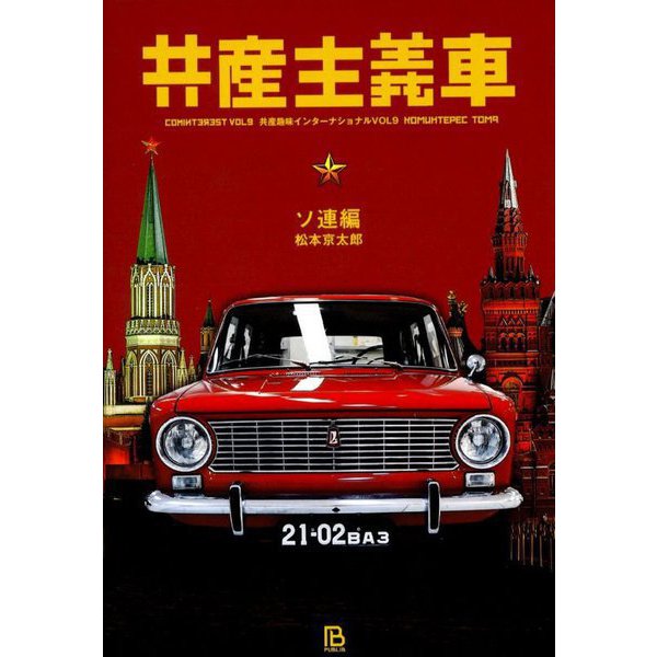 共産主義車 ソ連編(共産趣味インターナショナル〈VOL9〉) [単行本]