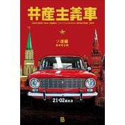 共産主義車－ソ連編(共産趣味インターナショナル<Vol.9>) [単行本]