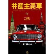 共産主義車 ソ連編(共産趣味インターナショナル〈VOL9〉) [単行本]