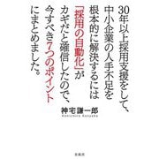 30年以上採用支援をして、中小企業の人手不足を根本的に解決するには「採用の自動化」がカギだと確信したので、今すべき7つのポイントにまとめました。 [単行本]