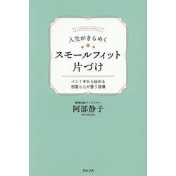 人生がきらめくスモールフィット片づけ―ペン1本から始める部屋と心が整う習慣 [単行本]