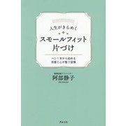 人生がきらめくスモールフィット片づけ―ペン1本から始める部屋と心が整う習慣 [単行本]