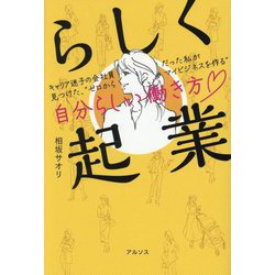 らしく起業―キャリア迷子の会社員だった私が見つけた、"ゼロからマイビジネスを作る"自分らしい働き方 [単行本]