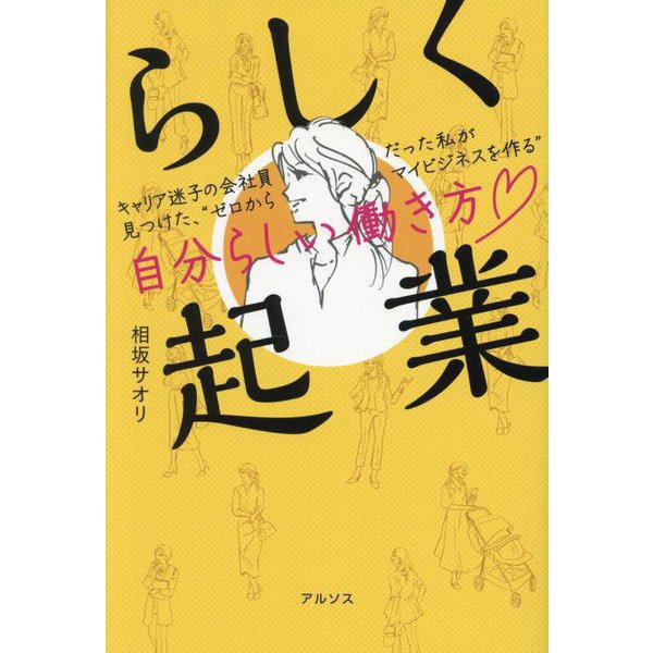 らしく起業―キャリア迷子の会社員だった私が見つけた、"ゼロからマイビジネスを作る"自分らしい働き方 [単行本]