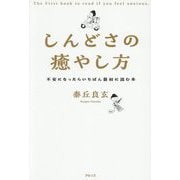 しんどさの癒やし方―不安になったらいちばん最初に読む本 [単行本]