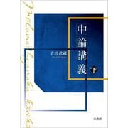 中論講義〈下〉 [単行本]