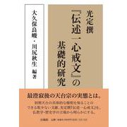 光定撰『伝述一心戒文』の基礎的研究 [単行本]