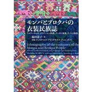 モンパとブロクパの衣装民族誌－アルナーチャル・プラデーシュ西部、ブータン東部、チベット南部 [単行本]