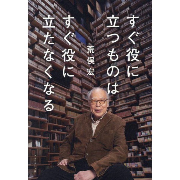 すぐ役に立つものはすぐ役に立たなくなる [単行本]