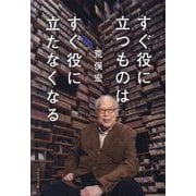 すぐ役に立つものはすぐ役に立たなくなる [単行本]