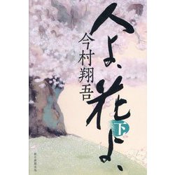 人よ、花よ、〈下〉 [単行本]