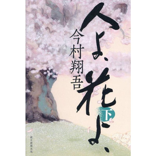 人よ、花よ、〈下〉 [単行本]