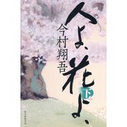 人よ、花よ、〈下〉 [単行本]