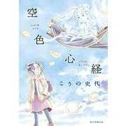 空色心経 [コミック]